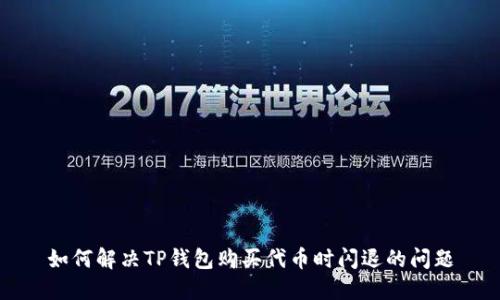 如何解决TP钱包购买代币时闪退的问题