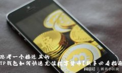思考一个接近且的  TP钱包如何快速充值数字货币