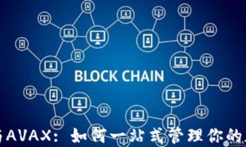 
TP钱包与AVAX: 如何一站式管理你的加密资产