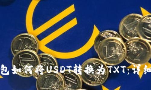 TP钱包如何将USDT转换为TXT：详细指南
