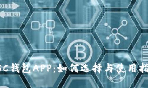 BSC钱包APP:如何选择与使用指南