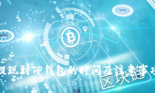 BNB提现到TP钱包的时间及注意事项解析