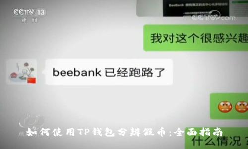 如何使用TP钱包分辨假币:全面指南