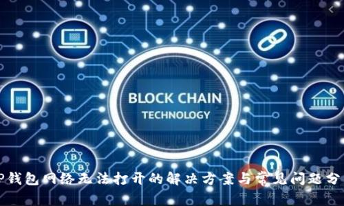 TP钱包网络无法打开的解决方案与常见问题分析