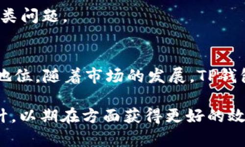 jiaotitp钱包支持xch：全面解析/jiaoti
tp钱包,xch,数字货币,资产管理/guanjianci

## 内容主体大纲

1. **引言**
   - 什么是TP钱包？
   - TP钱包的优势，以及支持XCH的重要性

2. **XCH的基本概念**
   - 什么是XCH？
   - XCH的技术背景以及市场价值

3. **TP钱包的功能特点**
   - 安全性
   - 易用性
   - 资产管理功能
   - 支持多种数字货币

4. **如何在TP钱包中存储和交易XCH**
   - 创建TP钱包账户
   - 充值XCH的方法
   - XCH的交易流程

5. **TP钱包与其他钱包的对比**
   - 安全性对比
   - 用户体验对比
   - 资产管理功能对比

6. **XCH的投资前景**
   - 市场趋势分析
   - XCH的潜在风险与收益

7. **常见问题解答（FAQ）**

8. **结束语**
   - 对TP钱包与XCH未来的展望

## 内容编写

### 1. 引言
在数字货币的飞速发展中，各种钱包开始为用户提供存储和管理数字资产的服务。TP钱包作为一款备受青睐的数字资产管理工具，其多元化的功能和高度的安全性吸引了大量用户。近期，该钱包宣布支持XCH（Chia Coin），这一举动标志着TP钱包在数字货币市场的进一步拓展。

### 2. XCH的基本概念
XCH，也称为Chia Coin，是由布拉德·香农（Brid Shannon）于2018年推出的一种数字货币。其核心理念与比特币不同，XCH采用了一种创新的“空间与时间”共识机制，以减少对计算资源的依赖。这使得XCH在环保和可持续性方面具有一定的优势。

### 3. TP钱包的功能特点
TP钱包提供了一系列强大的功能，包括但不限于高安全性、简单易用的界面和资产管理工具。它支持多种主流数字货币的存储与交易，使得用户能够在一个平台上管理所有资产。

### 4. 如何在TP钱包中存储和交易XCH
对于新用户而言，在TP钱包中存储和交易XCH的过程非常简单。用户只需下载TP钱包应用，创建账户，完成身份验证，然后即可充值XCH并进行交易。这一过程既安全又高效。

### 5. TP钱包与其他钱包的对比
在众多数字货币钱包中，TP钱包凭借其出色的安全性和用户友好的界面脱颖而出。与一些传统钱包相比，TP钱包在资产管理功能上更为强大，使用户能够轻松查看和调整其投资组合。

### 6. XCH的投资前景
XCH作为一个相对较新的数字货币，其市场潜力和风险是用户关注的重点。市场分析显示，随着数字货币的普及和对环保的日益关注，XCH的价值有可能在未来迎来上涨。

### 7. 常见问题解答（FAQ）
1. TP钱包的安全性如何？
TP钱包采用了多种安全措施，如双重验证、动态密码等，确保用户的资产安全。此外，钱包的私钥由用户自己保管，进一步提高了安全性。

2. 如何在TP钱包中找到XCH？
用户可以在TP钱包的资产列表中查找XCH。如果未能找到，可以尝试手动添加该币种，通过钱包的设置选项进行操作。

3. XCH的交易手续费是多少？
XCH的交易手续费较为合理，通常低于比特币等主流数字货币。具体费用会根据网络情况有所波动，用户在交易时可以提前查看最新的费用信息。

4. TP钱包支持哪些其他数字货币？
除了XCH，TP钱包支持多种数字货币，如比特币、以太坊、Ripple等。用户能够在同一平台上管理多种资产，方便快捷。

5. 如何保障我的TP钱包账户安全？
用户应定期更新密码，启用两步验证，并定期备份钱包信息。此外，避免在公共网络下进行重要操作，也能有效提高账户的安全性。

6. 如果我忘记了TP钱包的密码该怎么办？
用户可以通过TP钱包提供的找回密码功能，通过身份验证找回账户。如果无法找回，建议用户提前备份安全信息，以防发生此类问题。

### 8. 结束语
TP钱包的出现为用户提供了更加便利的数字资产管理方式，而支持XCH的决定则使得其在竞争激烈的市场中进一步巩固了地位。随着市场的发展，TP钱包和XCH将会带来更多机遇和挑战。在未来，我们期待两者能够继续发展壮大，为用户带来更多价值。

以上是围绕TP钱包与XCH的主题，构建的3700字文章大纲及内容简要介绍。每个部分都围绕用户的和关心的问题进行了设计，以期在方面获得更好的效果。