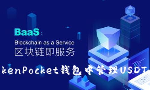如何在TokenPocket钱包中管理USDT:全面指南