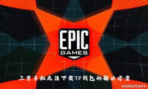 三星手机无法下载TP钱包的解决方案