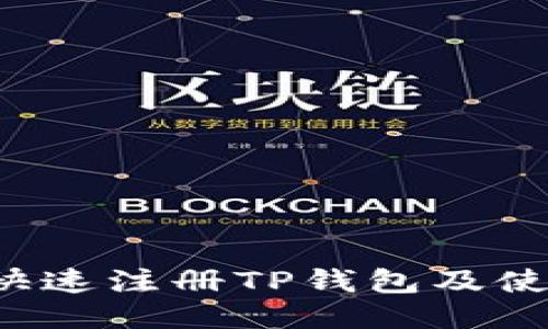 如何快速注册TP钱包及使用指南