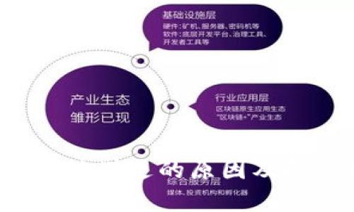 TP钱包U被划走的原因及防范措施