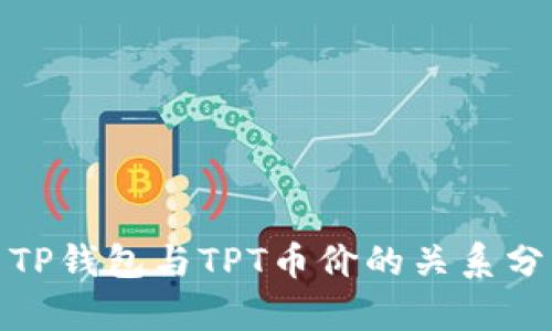 : TP钱包与TPT币价的关系分析