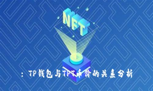 : TP钱包与TPT币价的关系分析