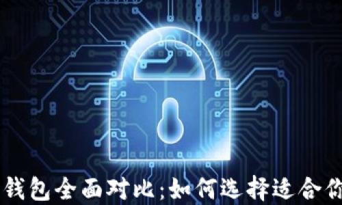 
MetaX钱包与TP钱包全面对比：如何选择适合你的数字货币钱包
