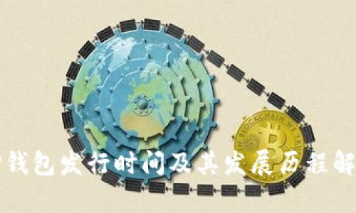 TP钱包发行时间及其发展历程解析