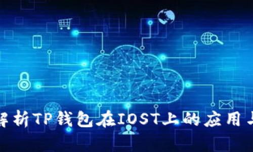 全面解析TP钱包在IOST上的应用与优势
