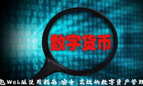 
TP钱包Web版使用指南：安全、高效的数字资产管理工具