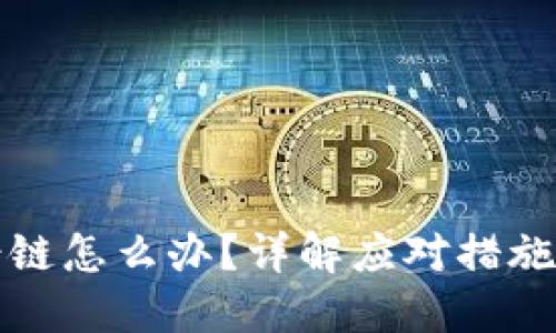 TP钱包提错链怎么办?详解应对措施与解决方案