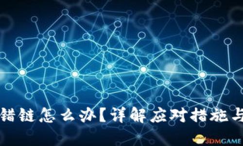 TP钱包提错链怎么办?详解应对措施与解决方案