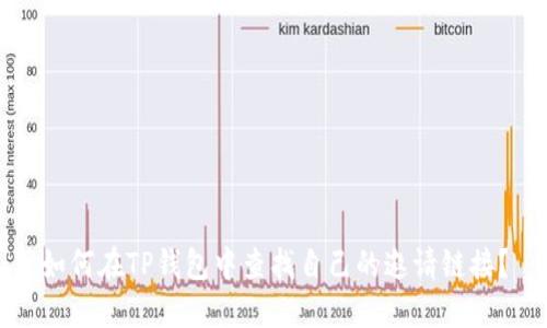 如何在TP钱包中查找自己的邀请链接？
