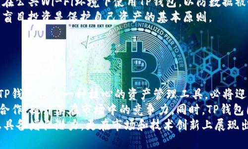   如何理解TP钱包的使用比例及其市场趋势 / 

 guanjianci TP钱包,数字钱包,区块链,加密货币 /guanjianci 

## 内容主体大纲

1. **引言**
   - 简介TP钱包
   - TP钱包的市场地位

2. **TP钱包的定义与功能**
   - 什么是TP钱包？
   - TP钱包的核心功能
   - TP钱包与其他数字钱包的对比

3. **TP钱包的使用比例分析**
   - 用户增长趋势
   - TP钱包在区块链行业的占比
   - 与其他数字钱包的比例对比

4. **TP钱包的市场现状**
   - 当前市场上的主要竞争者
   - TP钱包的优势与劣势

5. **TP钱包的未来发展趋势**
   - 技术创新与应用
   - 预计用户增长与使用比例

6. **TP钱包的安全性分析**
   - 安全性的重要性
   - TP钱包的安全措施
   - 常见威胁与防范

7. **TP钱包的使用指导**
   - 如何注册与使用TP钱包
   - 常见问题解答

8. **结论**
   - TP钱包的未来展望
   - 对用户的建议


## 正文内容

### 1. 引言

TP钱包是数字资产管理的重要工具，随着区块链技术的不断发展，越来越多的用户开始关注和使用这一工具。本文将对TP钱包的使用比例及其市场趋势进行深入分析，对用户了解TP钱包的现状和未来发展趋势提供参考。

### 2. TP钱包的定义与功能

#### 什么是TP钱包？

TP钱包是一种数字钱包，它允许用户存储、管理和交易各种数字资产，包括但不限于加密货币。TP钱包不仅提供了安全的资产保管功能，还提供了与区块链网络交互的能力，用户通过TP钱包可以自由地进行资产转移、交易以及接收付款。

#### TP钱包的核心功能

TP钱包的核心功能包含但不限于：
ul
  li资产存储：用户可以安全地存储各种加密货币。/li
  li交易管理：用户可以方便地进行交易，支持多种交易方式。/li
  li安全保障：包括私钥管理和多重签名等安全措施。/li
  li市场分析：提供实时的市场数据和趋势分析。/li
/ul

#### TP钱包与其他数字钱包的对比

TP钱包相较于其他数字钱包，主要在于其用户友好的界面和多功能的设计。同时，TP钱包在安全性和交易效率上也有显著优势，吸引了大批用户选择使用。

### 3. TP钱包的使用比例分析

#### 用户增长趋势

近年来，TP钱包的用户数量展现出快速增长的趋势。根据市场研究数据显示，TP钱包的用户基数已经突破千万，从早期的几万名用户增长到如今的数百万名活跃用户，这一趋势伴随着全球加密货币市场的持续火热。

#### TP钱包在区块链行业的占比

TP钱包在区块链行业中的市场占有率持续提高，目前已占据了相当可观的份额。这一现象主要归因于区块链技术的发展以及用户对加密资产管理需求的增加。

#### 与其他数字钱包的比例对比

与竞争对手相比，TP钱包的市场占有率逐渐强化。其中，TP钱包与其他主流钱包如MetaMask、Coinbase相比，有着不相上下的用户基础。然而，TP钱包凭借其特有的功能以及良好的用户体验逐渐脱颖而出。

### 4. TP钱包的市场现状

#### 当前市场上的主要竞争者

目前，TP钱包的主要竞争者包括MetaMask、Coinbase和Binance Wallet等。这些竞争对手在市场上占据了一定的份额，形成了相互竞争的局面。

#### TP钱包的优势与劣势

TP钱包的优势主要在于其用户友好的界面以及多种资产的支持。劣势则是在某些地区的市场推广力度不足和部分功能的局限性。

### 5. TP钱包的未来发展趋势

#### 技术创新与应用

未来，TP钱包有望通过技术创新，例如引入新的安全机制、更便捷的用户体验来吸引更多用户。同时，TP钱包也会不断适应市场需求，扩展其应用场景，例如与DeFi项目的集成。

#### 预计用户增长与使用比例

根据市场预测，TP钱包的用户将在未来几年持续增长，预计在5年内用户数量将达到目前的两倍，使用比例将进一步提高。

### 6. TP钱包的安全性分析

#### 安全性的重要性

随着数字货币的普及，保护用户的数字资产安全已成为各大数字钱包的重中之重。安全性关系到用户资金的安全，决定了用户对TP钱包的信任度。

#### TP钱包的安全措施

TP钱包采用多重签名、冷存储与动态认证等技术保障用户的资产安全。此类技术能够有效减少用户的资产被黑客盗取的风险。

#### 常见威胁与防范

数字钱包面临诸多威胁，包括钓鱼攻击、黑客攻击等。TP钱包根据这些威胁不断其安全机制，提供防范策略与教育，以提升用户自我保护能力。

### 7. TP钱包的使用指导

#### 如何注册与使用TP钱包

注册TP钱包的步骤相对简单，用户只需下载应用、填写相关信息并完成身份验证。然而，在使用中用户应注意私钥和助记词的保管，以确保账户安全。

#### 常见问题解答

用户在使用TP钱包时可能会遇到各种问题，本文将对常见的FAQ进行解答，帮助用户顺利的管理其数字资产。

### 8. 结论

#### TP钱包的未来展望

总的来说，TP钱包在用户增长、市场占有率等方面均展现了强劲的发展势头。展望未来，其市场前景依然广阔。

#### 对用户的建议

对于用户而言，选择TP钱包应综合考虑自身需求和钱包的功能、市场口碑等因素，确保在使用过程中能够获得最佳体验和安全保障。

## 相关问题及细节介绍

### 1. TP钱包的注册流程是怎样的？

TP钱包的注册流程是怎样的？
TP钱包的注册流程相对简单，第一步是用户需要下载相应的应用程序，在应用商店或官网上获取最新版本。安装后，用户可以选择“注册”选项，输入必要的信息，例如电子邮件和密码。
在完成初步的信息填写后，TP钱包会要求用户进行身份验证，这是为了确保账户安全并防止恶意注册。通常会发送一封验证邮件，需要用户点击确认链接。
完成验证后，用户需要设置一个强密码并记录下12个单词的助记词，这些是恢复钱包的关键所在。用户应确保这些信息的安全，最好不要与他人分享。
注册和身份验证完成后，用户即可登入TP钱包，开始管理和交易自己的数字资产。总之，TP钱包的注册流程集成了安全性和便捷性，确保用户能够快速上手。

### 2. TP钱包的安全性能如何？

TP钱包的安全性能如何？
安全性是评价数字钱包的重要指标之一，TP钱包在这方面采取了多项有效措施以保护用户的资金安全。首先，TP钱包支持多重签名技术，这意味着在进行交易时需要多个密钥进行确认，相比单一签名大大降低了资金盗取的风险。
其次，TP钱包采取了冷存储方案，重要的私钥大部分是离线存储的，仅在需要时才进行在线访问，这种设计有效减少了黑客攻击的风险。此外，TP钱包还提供了动态身份验证机制，用户在每次使用时都需要进行一系列确认步骤，以增加安全级别。
当然，除了TP钱包提供的安全措施，用户自身的安全意识同样重要。建议用户定期更换密码，利用两步验证，确保设备安全以避免潜在的安全隐患。

### 3. TP钱包的用户支持服务如何？

TP钱包的用户支持服务如何？
TP钱包的用户支持服务采用多渠道形式，以便于用户解决使用过程中的各种问题。首先，TP钱包提供了详细的在线帮助文档，涵盖了注册、操作、交易等多方面的信息，用户可随时查阅。
此外，TP钱包设有社区支持，用户可以在论坛和社交媒体上提问，与其他用户分享经验和解决方案。这种群体互动的形式有助于创建一个温暖的用户生态，培养用户之间的信任感。
对于需要进一步帮助的用户，TP钱包还提供在线客服，通过邮件或实时聊天进行咨询。不过，有些用户反映，客服的响应速度有时较慢，这部分需要改进以提升用户的整体满意度。

### 4. TP钱包与其他数字钱包相比的优缺点是什么？

TP钱包与其他数字钱包相比的优缺点是什么？
TP钱包与其他数字钱包如Metamask、Coinbase相比，具备以下几点优缺点。首先，TP钱包最大的优点在于其用户界面友好，适合新手使用，并且支持多种加密货币，这使得用户在选择和使用上更加便捷。
其次，TP钱包的安全性相对较高，采用多重签名及冷存储等多项安全措施。相较于Metamask等钱包，TP钱包的用户反馈在安全性方面显得更为积极。
但是，TP钱包也有其不足之处。例如，虽然用户体验优秀，但在某些地区的推广力度相对较小，导致其市场认知度不及竞争对手。同时，部分用户对于TP钱包的功能扩展性表示关注，希望能够添加更多对DeFi等项目的支持。

### 5. 如何确保TP钱包资产安全？

如何确保TP钱包资产安全？
保障TP钱包内资产安全的措施有几个方面，首先最重要的是保管好助记词和私钥。这是用户获得钱包访问权限的核心，丢失或泄露可能导致资产被盗。
其次，用户应定期检查TP钱包的安全设置并更新密码，避免使用简单密码。此外，建议开启两步验证功能，提升安全性，保障资产安全。
用户还应保持设备的安全性，定期更新操作系统和应用程序，以防范潜在的黑客攻击。同时，尽量避免在公共Wi-Fi环境下使用TP钱包，以防数据被劫持。
最后，定期评估自己的投资组合，及时转移不活跃或小额资产到安全地带。保持良好的风险意识，避免盲目投资是保护自己资产的基本原则。

### 6. TP钱包的未来有什么样的发展前景？

TP钱包的未来有什么样的发展前景？
TP钱包未来的发展前景十分乐观，随着区块链技术的日益成熟，用户对数字资产的需求将持续增长，TP钱包作为一种核心的资产管理工具，必将迎来新的发展契机。预计在未来数年内，TP钱包的用户数量将继续快速增长，可能数倍于当前用户基数。
此外，TP钱包还将加强其技术创新，包括完善用户体验、引入更多的安全措施以及与新兴DeFi项目的合作，提升其在市场中的竞争力。同时，TP钱包团队也在考虑扩展其功能，包括NFT管理、跨链服务等，以满足用户日益多样化的需求。
最后，TP钱包或将进一步拓展国际市场，提高全球用户的接受度。总的来说，TP钱包不仅在用户基数上具备增长潜力，更在市场和技术创新上展现出强劲的生命力，未来发展前景无疑是光明的。