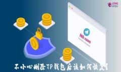不小心删除TP钱包后该如何恢复？