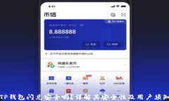 TP钱包闪兑安全吗?详解其安全性及用户须知