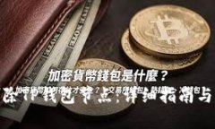 : 如何删除TP钱包节点:详细指南与问题解答