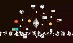 如何下载老版TP钱包APP:方法与技巧