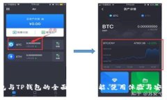 麦子钱包与TP钱包的全面对比:功能、使用体验与
