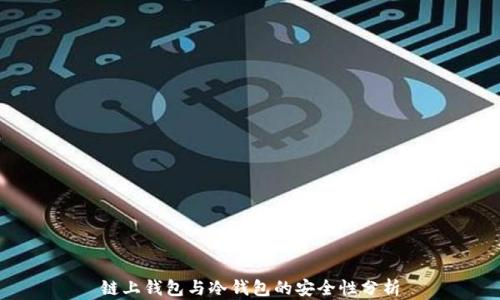 链上钱包与冷钱包的安全性分析
