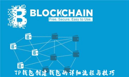 
TP钱包创建钱包的详细流程与技巧