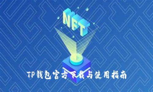TP钱包官方下载与使用指南