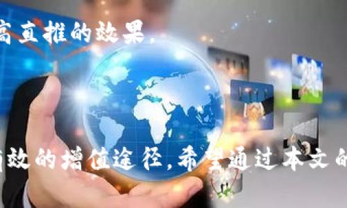   如何有效直推TP波场钱包，赚取收益 / 

 guanjianci TP波场钱包, 直推, 区块链, 数字货币 /guanjianci 

### 内容主体大纲

1. **引言**
   - TP波场钱包的简介
   - 直推的定义与重要性
   
2. **TP波场钱包的优势**
   - 安全性
   - 便捷性
   - 支持的功能

3. **直推的基本原理**
   - 直推如何运作
   - 直推的收益模式

4. **如何有效进行直推**
   - 选择合适的推广渠道
   - 制定推广策略
   - 利用社交媒体进行宣传

5. **直推效果的技巧**
   - 制作高质量的推广内容
   - 使用激励措施
   - 进行实时互动

6. **常见的问题与解答**
   - 直推的风险与防范措施
   - 如何保持用户活跃度

7. **结论**
   - 总结直推的重要性与未来展望

### 内容详述

#### 引言

TP波场钱包是一个基于波场生态的数字资产管理平台，提供了简单、安全、高效的数字货币交易和资产管理功能。随着数字货币的普及，越来越多的人开始关注如何通过推荐他人使用这些工具获取奖励。这种方式被称为直推，是一种非常有效的盈利模式。

在当前市场环境中，理解直推的定义及其运作模式变得非常重要，这样我们才能利用这种模式来扩大自己的收益。接下来，我们将深入探讨TP波场钱包的优势、直推的基本原理以及如何进行有效的直推。

#### TP波场钱包的优势

安全性
TP波场钱包采用了多重签名和冷钱包技术，确保用户的资产存放安全。此外，它还提供了备份和恢复功能，使用户可以在设备丢失或故障时轻松找回资产。

便捷性
TP波场钱包支持多种数字货币的存储和交易，用户可以通过简单的操作，完成币的充值、提现及交易，大大提升了用户的使用体验。

支持的功能
除了基本的数字货币管理外，TP波场钱包还支持DApp操作、去中心化交易、和智能合约等功能，使得用户可以在波场生态中进行更为复杂的操作。

#### 直推的基本原理

直推如何运作
直推的本质是通过个人推荐拓展用户群体。当你推荐一个新用户注册TP波场钱包时，你不仅能为他们提供便利，还可以在他们进行交易时获得一定的奖励。这种模式对双方都是有利的。

直推的收益模式
在TP波场钱包中，直推的收益模式一般是基于用户交易量的。这意味着，你推荐的用户交易越多，你的收益就越高。这种模式激励用户更多地参与交易，从而形成良性循环。

#### 如何有效进行直推

选择合适的推广渠道
在进行直推时，选择合适的渠道尤为重要。在线社交平台（如微博、微信、抖音等）、数字货币相关的论坛及社区都是非常好的推广场所。通过这些渠道，你可以将TP波场钱包的信息传递给更广泛的受众。

制定推广策略
有效的推广策略能够帮助你更好地直推。首先，了解你的目标用户，分析他们的需求和兴趣点。其次，定期举办一些分享活动或者线上互动，以提升用户的积极性和参与度。最后，保持与用户的沟通，了解他们的反馈并进行改进。

利用社交媒体进行宣传
社交媒体是直推的重要工具。通过创建专业的TP波场钱包使用教程、分享最新的市场动态、甚至提供交易指导，你可以有效地吸引感兴趣的用户。同时，利用微信、QQ等即时通讯工具，能够增加与潜在用户的互动，提升转化率。

#### 直推效果的技巧

制作高质量的推广内容
为了吸引更多的用户，制作高质量的推广内容是至关重要的。包含详细使用方法、成功案例、用户的真实反馈等内容，能够让潜在用户更清楚TP波场钱包的优势，提高他们的兴趣。

使用激励措施
提供一定的激励措施，比如推荐奖励、交易返现等，可以有效调动用户的积极性。鼓励用户分享自己的推荐链接，也能够加速用户的传播效应。

进行实时互动
与用户保持良好的互动，能够增强用户的归属感。通过在线答疑、举办线上直播等方式，让用户感受到你的支持与关心，能够有效提高用户的活跃度和留存率。

#### 常见的问题与解答

直推的风险与防范措施
直推虽然有收益，但也存在一定的风险。推荐不合适的用户或者推广不当，可能导致名誉受损。为此，建议在推荐时优先选择对数字货币有兴趣，并且了解市场的人。同时，关注推荐的内容质量，确保其真实性和有效性。

如何保持用户活跃度
为了确保推荐的用户保持活跃，可以建立用户社群。定期发布波场钱包的最新动态，组织线下活动，增强用户的参与感和归属感。此外，通过有效的数据跟踪，了解用户的交易习惯，针对性地提供服务，提升用户满意度。

#### 结论

通过进一步的分析和探讨，我们发现TP波场钱包的直推不仅能为用户提供便利，同时也是一种能让推广者获得收益的有效方式。希望通过本文的介绍，大家能够更好地理解如何运用直推模式，扩大TP波场钱包的用户基础，实现共赢局面。

### 六个相关问题

1. 直推的最佳时间策略是什么？
2. 如何评估直推效果的指标？
3. 如何处理推广中的负面反馈？
4. 常见直推陷阱有哪些，如何规避？
5. 如何通过区域划分直推策略？
6. 什么是直推的生命周期，如何持续进行？

(接下来，每个问题都会详细介绍，每个问题800字以上。)

### 直推的最佳时间策略是什么？

直推的最佳时间段
选择合适的时间进行直推是至关重要的。研究发现，很多人在周末或节假日有更多的时间浏览社交媒体，因此，这些时间段通常被认为是推广的最佳时机。
例如，如果你计划在微信群或QQ群中放上推广信息，周五晚上到周日的时间段，是最能够吸引人们关注的时机。

考虑行业热点
除了时间段的选择，还应关注行业内的热点新闻和活动。比如，某些数字货币相关的会议、峰会等都会吸引大量关注，对此类信息的快速反应将能够提高你直推的成功率。
通过在相关活动中积极参与，与潜在用户进行面对面的交流，可以建立更深的信任感，从而提高直推效果。

适时更新内容
适时更新你的推广内容，尤其是在市场变化时。用户对最新的市场信息通常是非常敏感的，通过及时分享最新的市场动态或自己使用TP波场钱包的真实体验，将提升你的推广内容的吸引力。

### 如何评估直推效果的指标？

转化率
转化率是评估直推效果的一个关键指标。在通过你的推荐链接注册并完成首次交易的用户占总推荐用户的比例，通常用来衡量推广的成效。
例如，如果你推荐了100名用户，其中有10人完成交易，那么你的转化率就是10%。提高转化率需要关注用户体验，确保简单明了的注册和交易流程。

用户留存率
用户留存率是指你推荐的用户在注册后，保持活跃并持续使用TP波场钱包的比例。高留存率说明你的推荐是有效的，也意味着用户对产品的认可度较高。
可以通过定期发放问卷调查来了解用户的使用体验和意见，以此不断直推策略。

### 如何处理推广中的负面反馈？

积极倾听用户反馈
在推广过程当中，总会遇到负面反馈，关键在于如何处理。首先，要善于倾听用户的声音，认真对待每一条反馈。很多用户可能会因为产品的不足而产生负面情绪，而积极的倾听能帮助你找到解决问题的方法。

及时回应与解决问题
对于负面反馈，要做到及时回应。无论是社交媒体上的评论，还是私信咨询，都需要尽快作出回应。通过诚恳的态度和有效的解决方案，能够有效化解用户的消极情绪，同时增强用户对品牌的信任感。

### 常见直推陷阱有哪些，如何规避？

虚假宣传
在进行直推时，部分推广者会夸大TP波场钱包的功能和收益，导致用户失望。避免这些陷阱首先要讲究诚信，真实地介绍产品的特点与优势，不做虚假宣传。

选择不合适的推广目标
很多人在进行直推时，没有对目标用户进行合理分析。推荐给不感兴趣或不适合的人，只会浪费时间和资源。有效的市场分析和细分，将帮助你更精准地确定目标用户，以提高推广效果。

### 如何通过区域划分直推策略？

根据用户分布进行推广
在进行直推之前，可以先分析并识别你的潜在用户主要分布在哪些区域。通过地域划分进行有针对性的推广，不仅能提高效率，还能节省资源。

进行本地化活动
针对不同区域的用户，你可以组织一些本地化的推广活动，如线下讲座、交流会等，增强用户参与感。特别是在不同的地区，用户对于数字货币的认知和使用习惯可能存在差异，因此，灵活地调整策略是非常必要的。

### 什么是直推的生命周期，如何持续进行？

理解直推的生命周期
直推的生命周期通常包括用户引入、用户转化、用户活跃、用户留存四个阶段。每个阶段都需要制定相应的策略，以确保用户在各个阶段的体验都是正面的。

不断和调整
每天都定期评估你的直推效果，然后根据反馈结果进行相应的。通过小数据分析，掌握用户的数据变化，逐步提高直推的效果。

### 总结

通过以上的探讨，我们可以看到，TP波场钱包的直推不仅是一种用户收入的方式，同时也为推广者提供了一个有效的增值途径。希望通过本文的解析，您能更深入地了解直推的具体操作，使其效果发挥到最大。