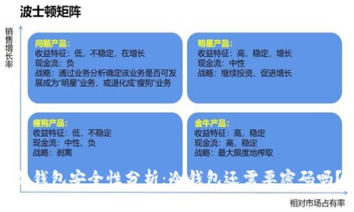 冷钱包安全性分析:冷钱包还需要密码吗?