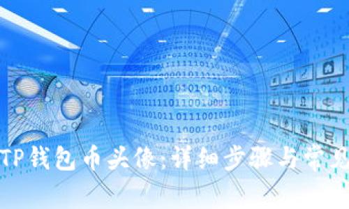 如何更换TP钱包币头像:详细步骤与常见问题解答
