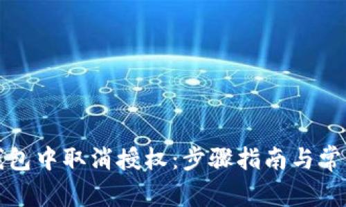 如何在TP钱包中取消授权：步骤指南与常见问题解答