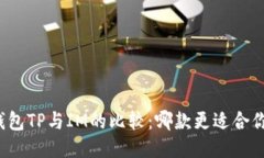钱包TP与IM的比较：哪款更适合你？