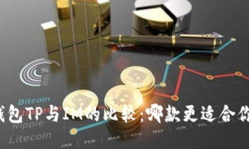 钱包TP与IM的比较:哪款更适合你?
