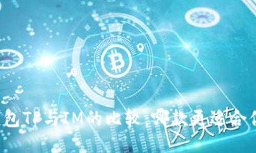 钱包TP与IM的比较:哪款更适合你?