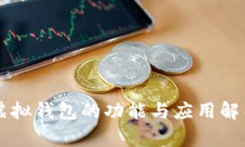 虚拟钱包的功能与应用解析