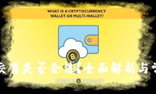 冷钱包交易是否合法?全面解析与常见误区