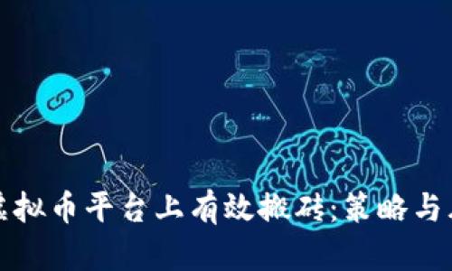 如何在虚拟币平台上有效搬砖:策略与风险分析