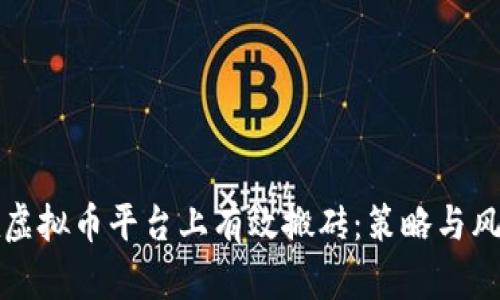 如何在虚拟币平台上有效搬砖:策略与风险分析