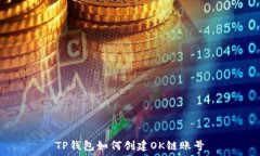   TP钱包如何创建OK链账号