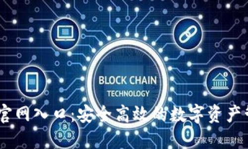 IM钱包官网入口:安全高效的数字资产管理平台