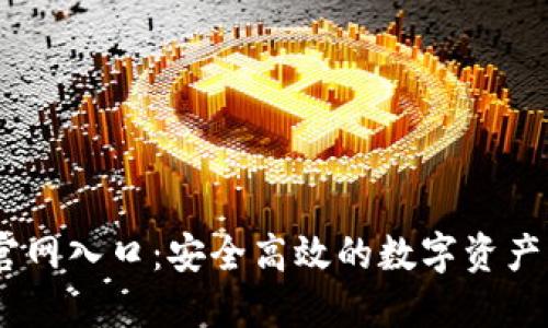IM钱包官网入口:安全高效的数字资产管理平台