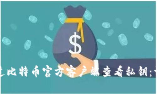 如何通过比特币官方客户端查看私钥:详细指南