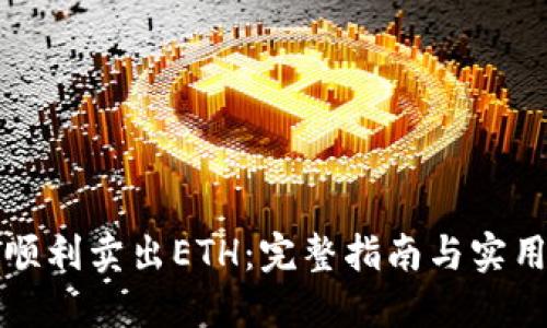 如何顺利卖出ETH:完整指南与实用技巧