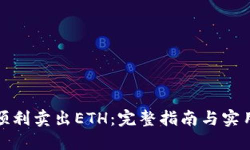 如何顺利卖出ETH:完整指南与实用技巧