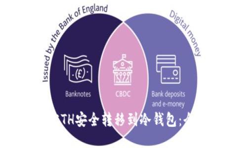 如何将ETH安全转移到冷钱包:全面指南