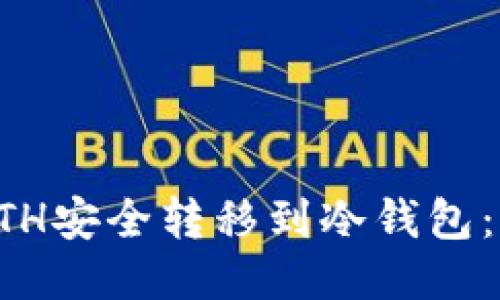 如何将ETH安全转移到冷钱包:全面指南